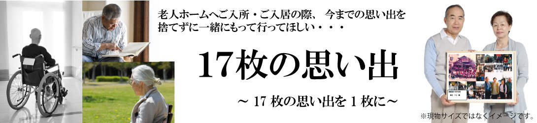 17枚の思い出